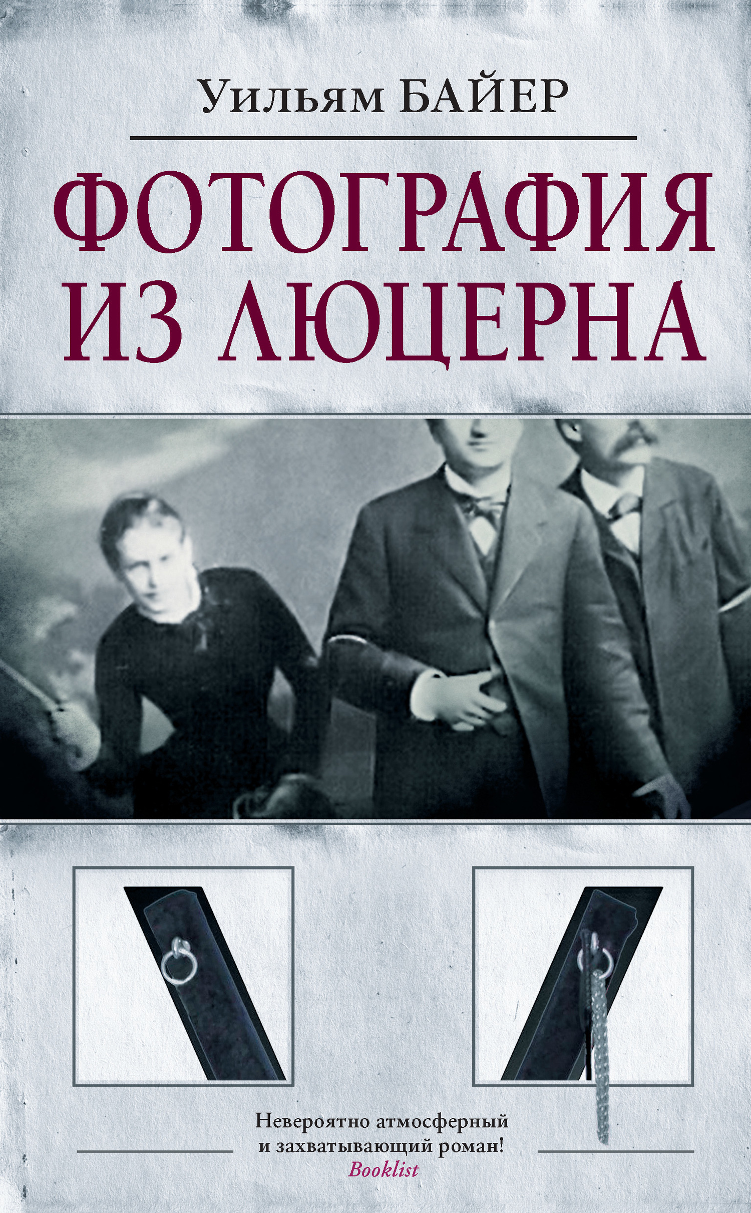 Обложка книги «Фотография из Люцерна»