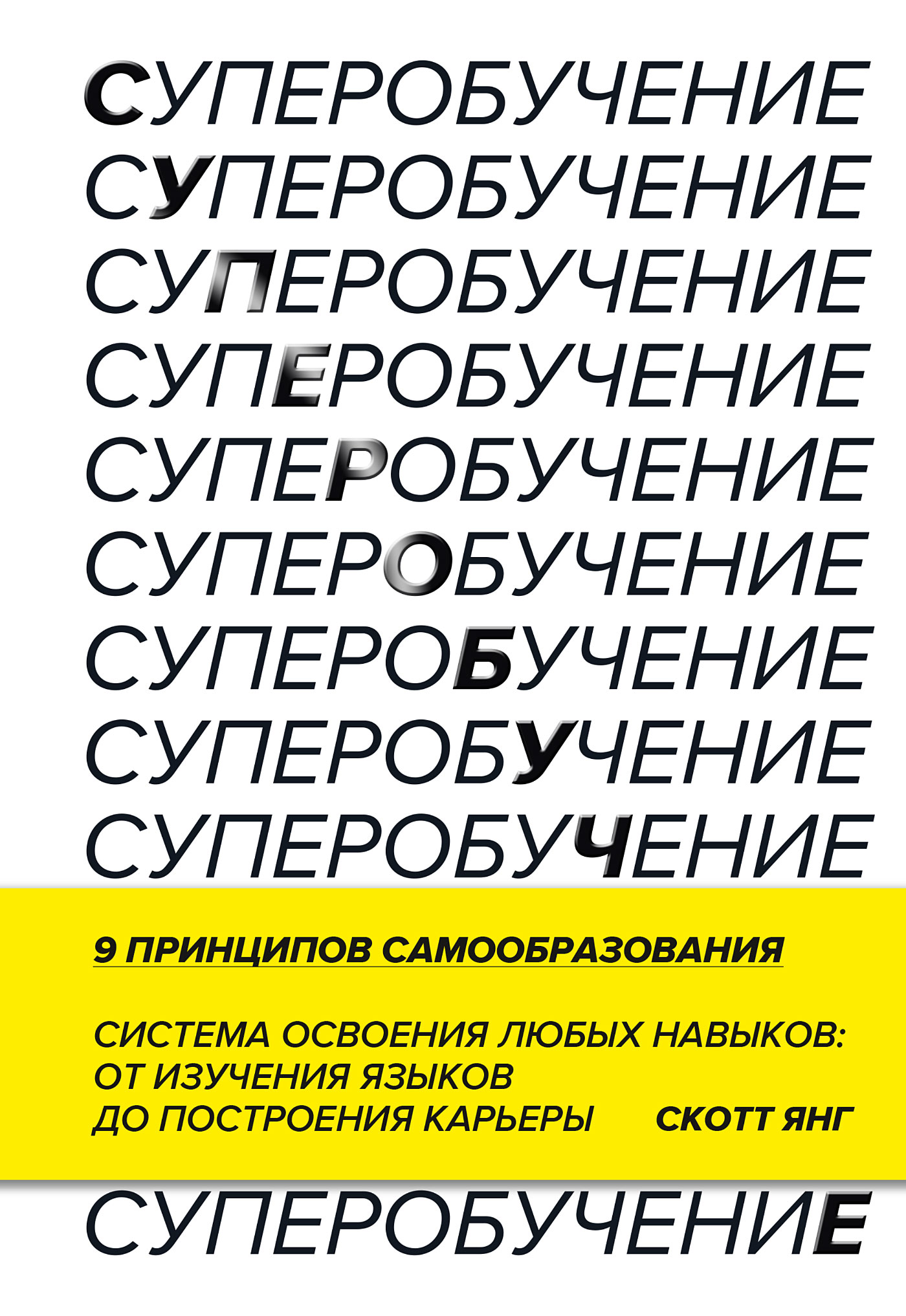 Обложка книги «Суперобучение. Система освоения любых навыков – от изучения языков до построения карьеры»