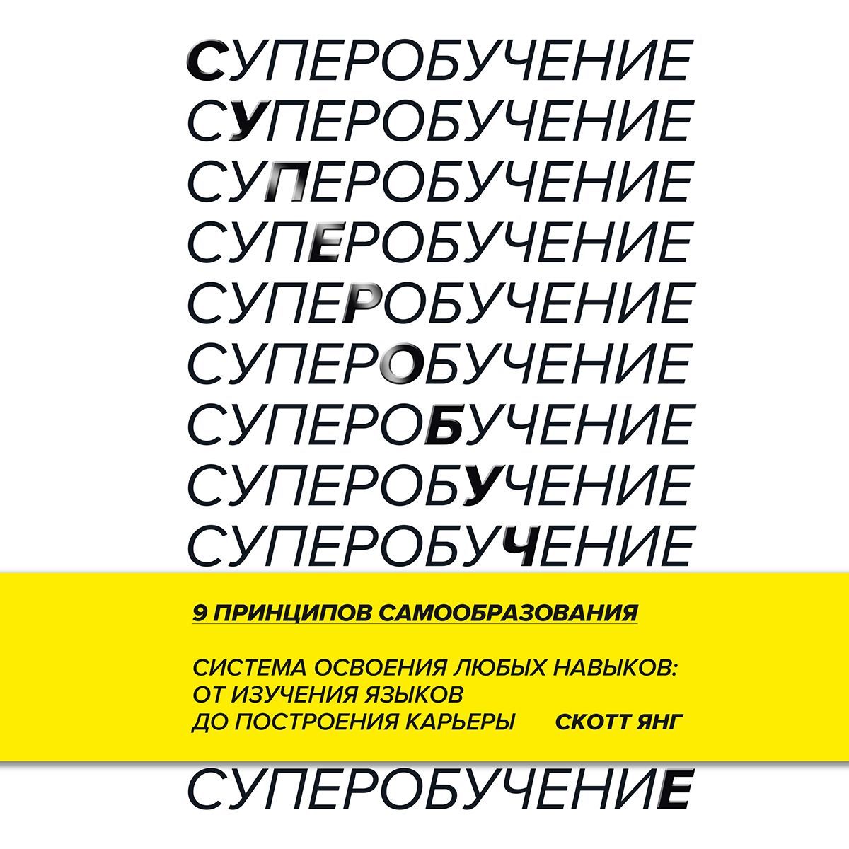 Обложка книги «Суперобучение. Система освоения любых навыков – от изучения языков до построения карьеры»
