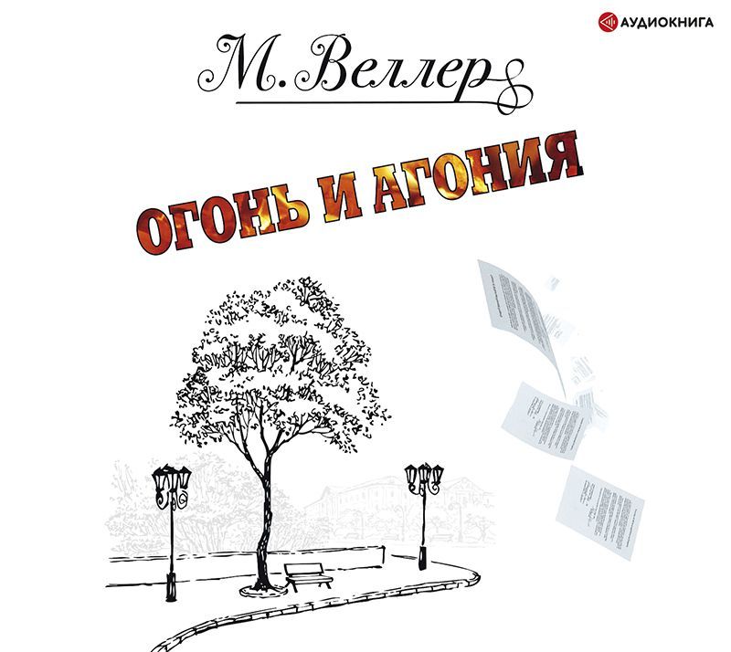 Обложка книги «Огонь и агония»