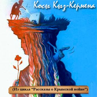 Обложка книги «Косы Кыз-Кермена. Случай на Крымской войне»