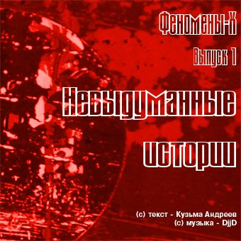 Обложка книги «Невыдуманные истории. Невероятное и необъяснимое в рассказах очевидцев»