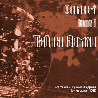 Обложка книги «Тайны Земли»