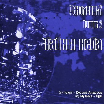 Обложка книги «Тайны неба»