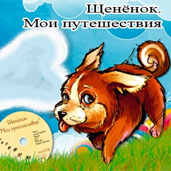 Обложка книги «Щенёнок. Мои путешествия»