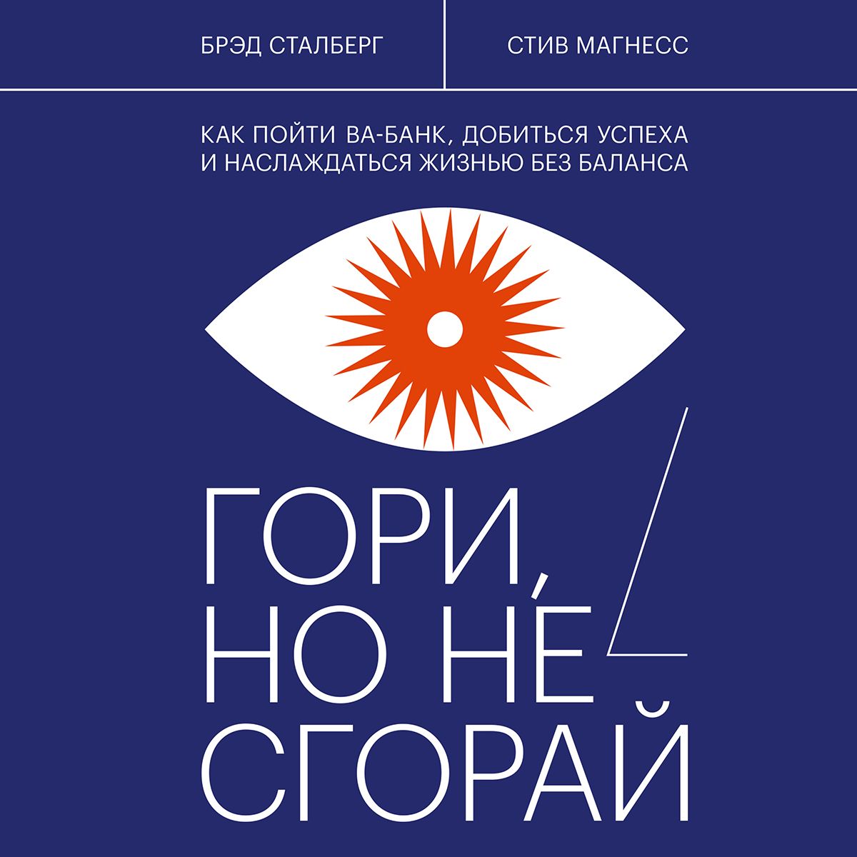 Обложка книги «Гори, но не сгорай»