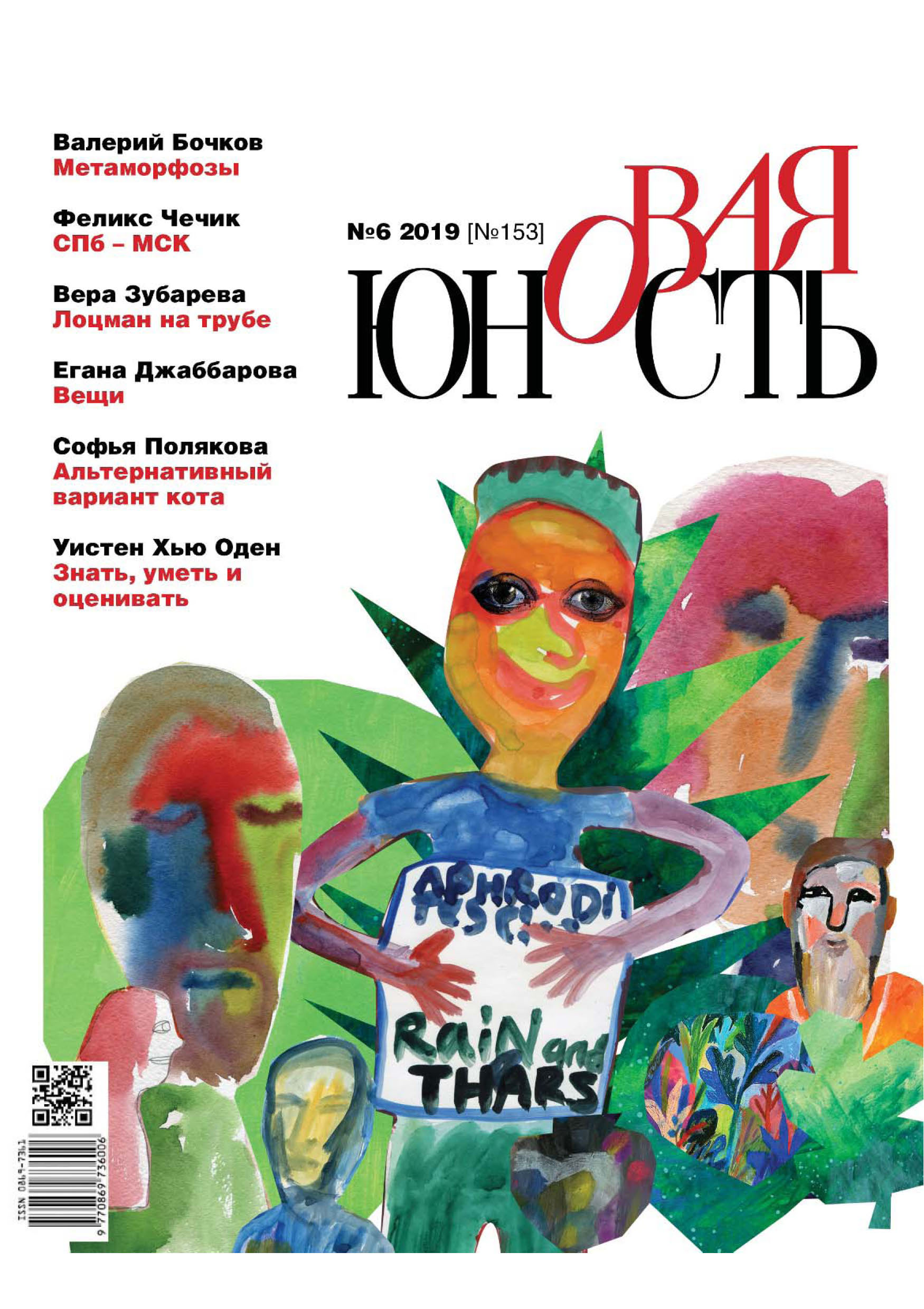 Обложка книги «Новая Юность № 6/2019»