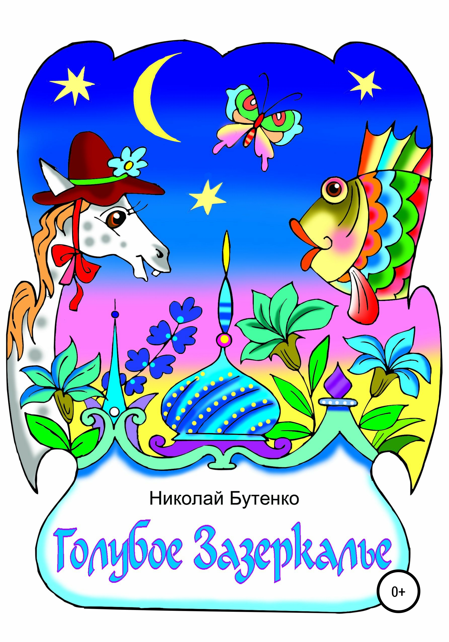 Обложка книги «Голубое Зазеркалье»