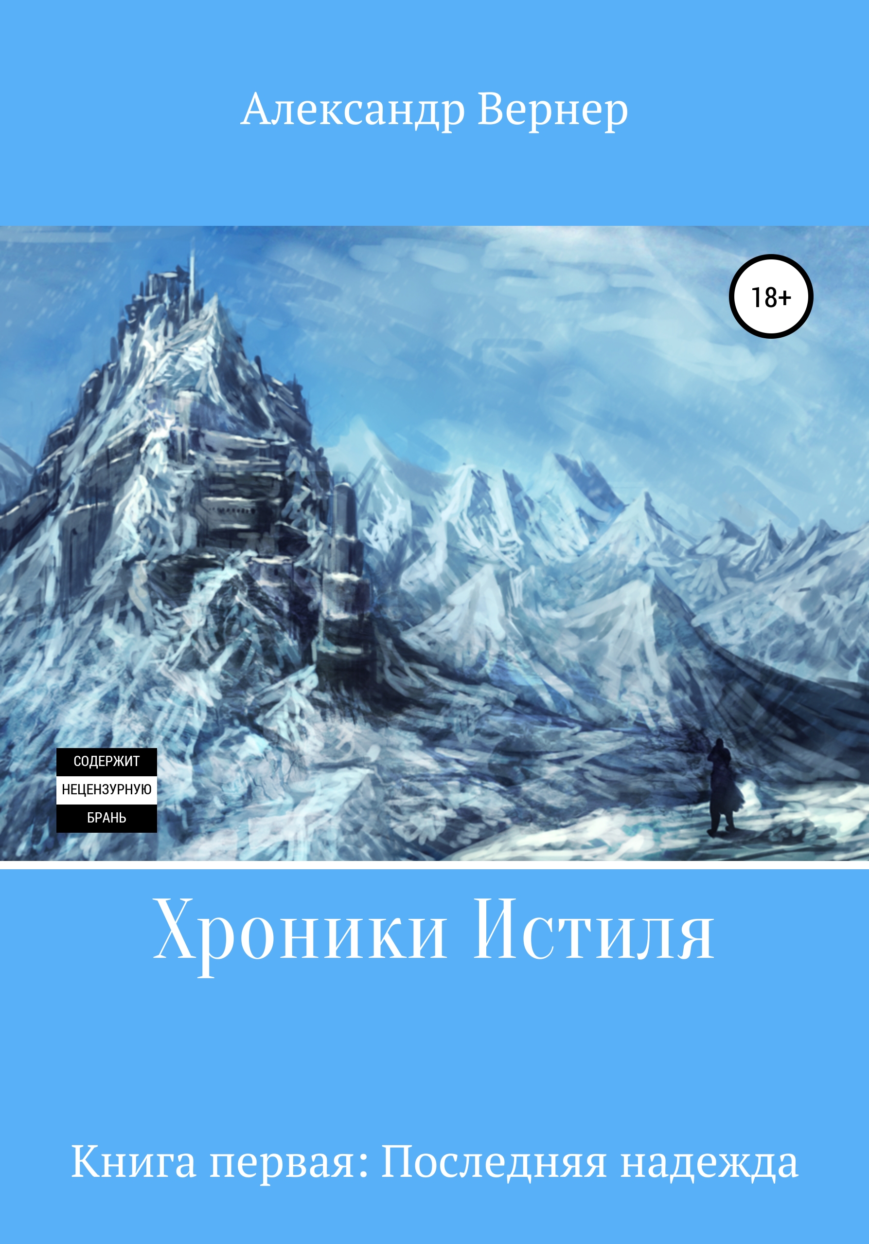 Обложка книги «Хроники Истиля. Книга первая. Последняя надежда»