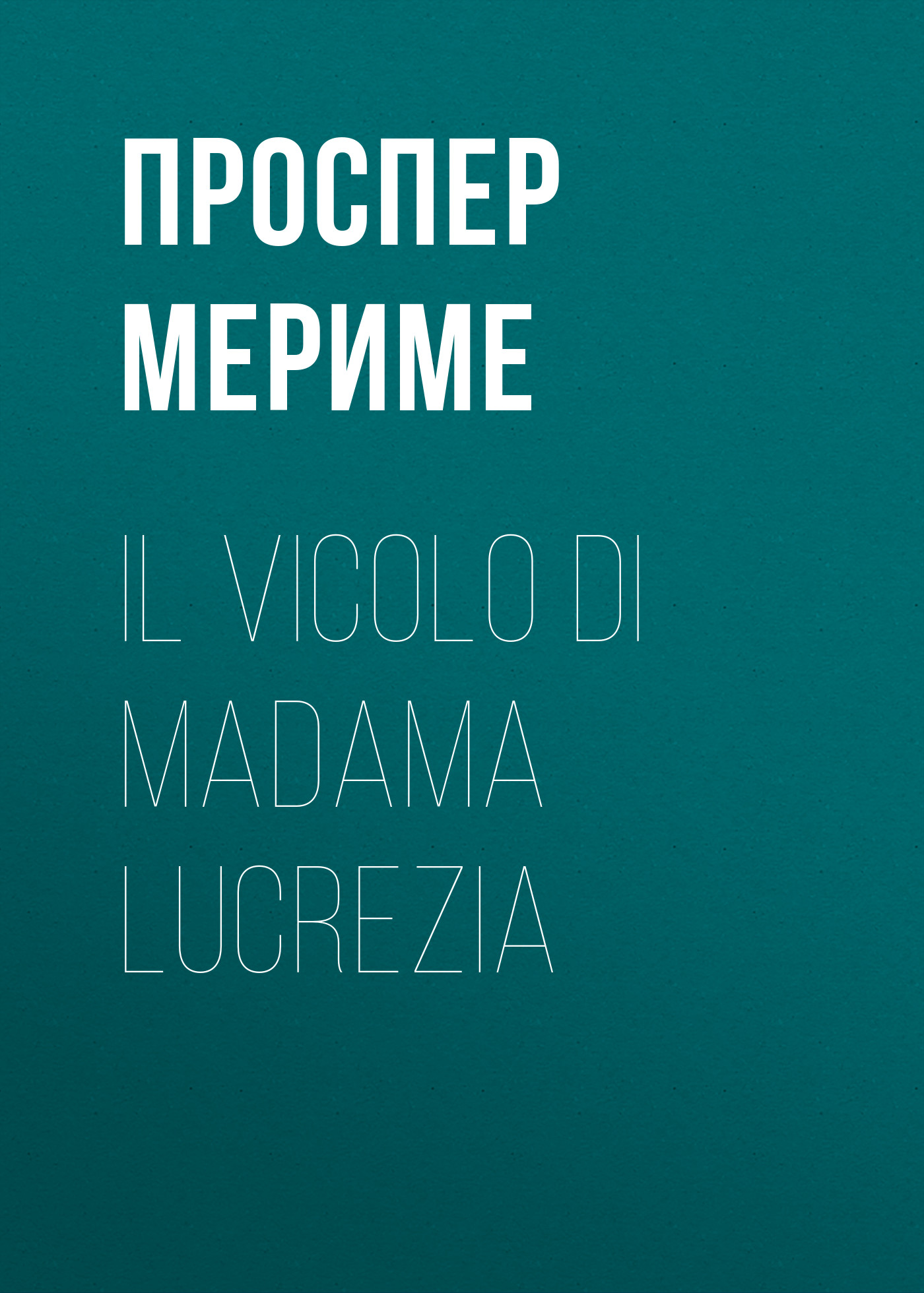 Обложка книги «Il vicolo di madama Lucrezia»