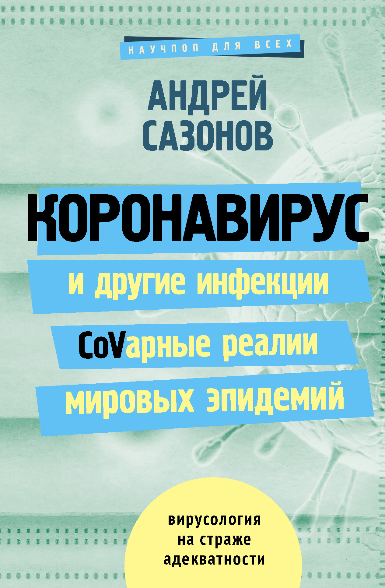 Обложка книги «Коронавирус и другие инфекции: CoVарные реалии мировых эпидемий»