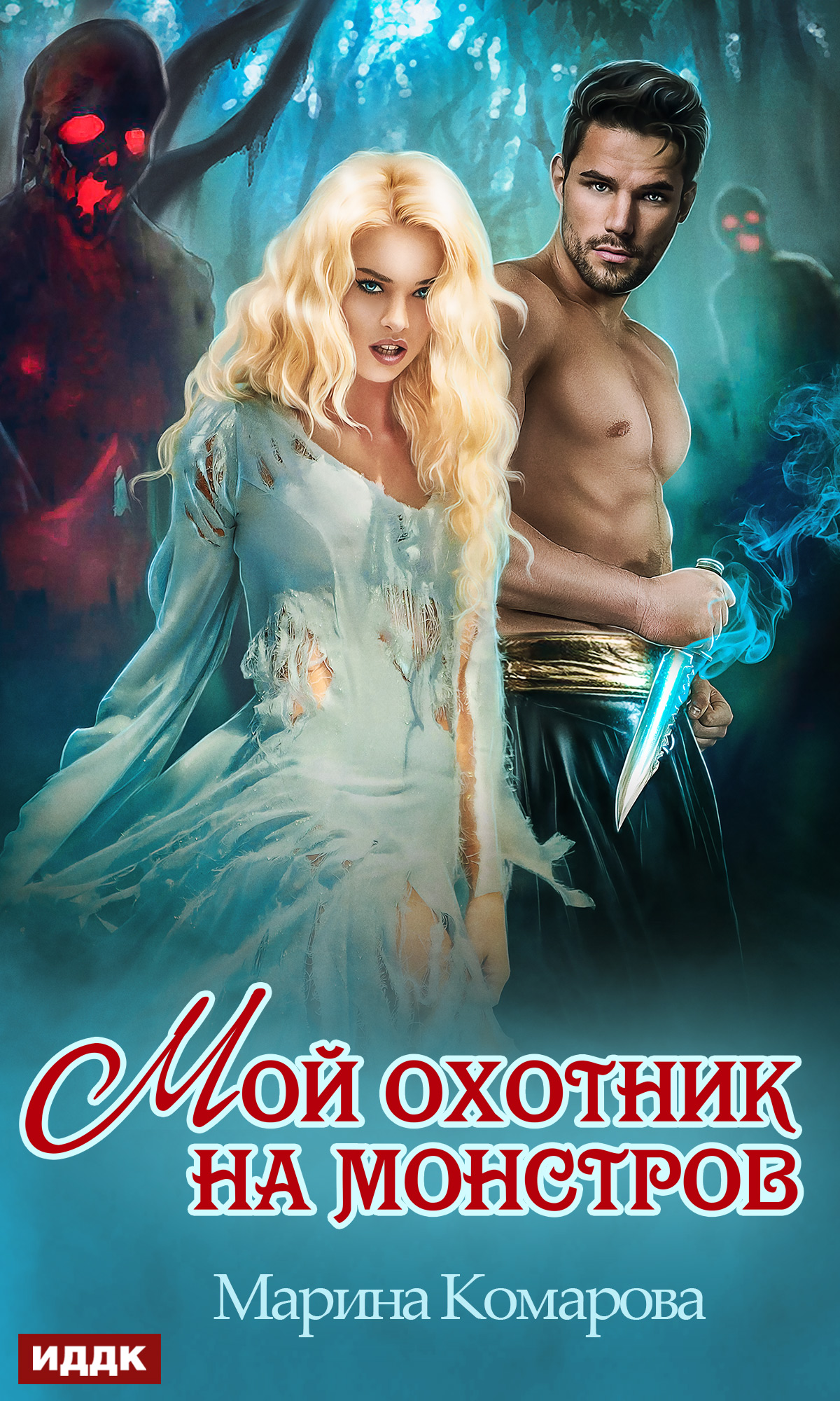 Обложка книги «Мой охотник на монстров»