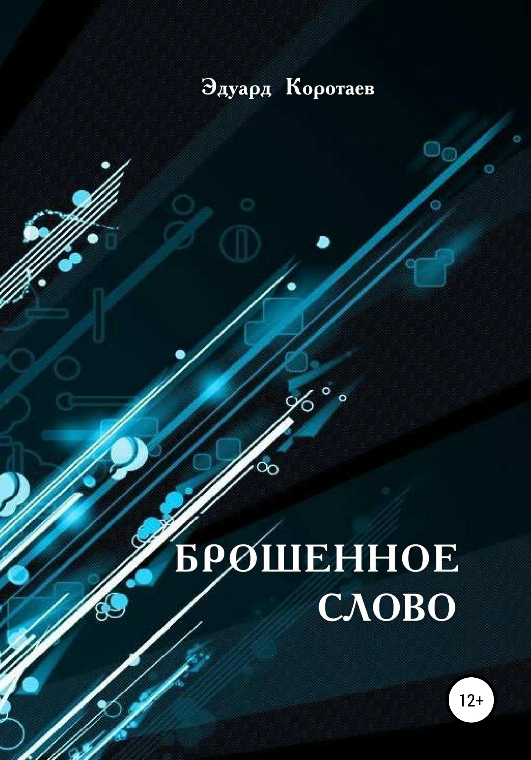 Обложка книги «Брошенное слово»