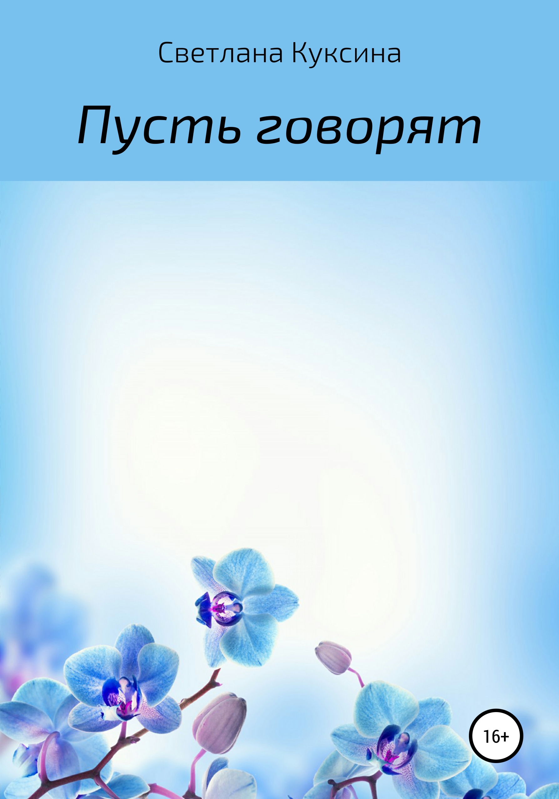 Обложка книги «Пусть говорят»