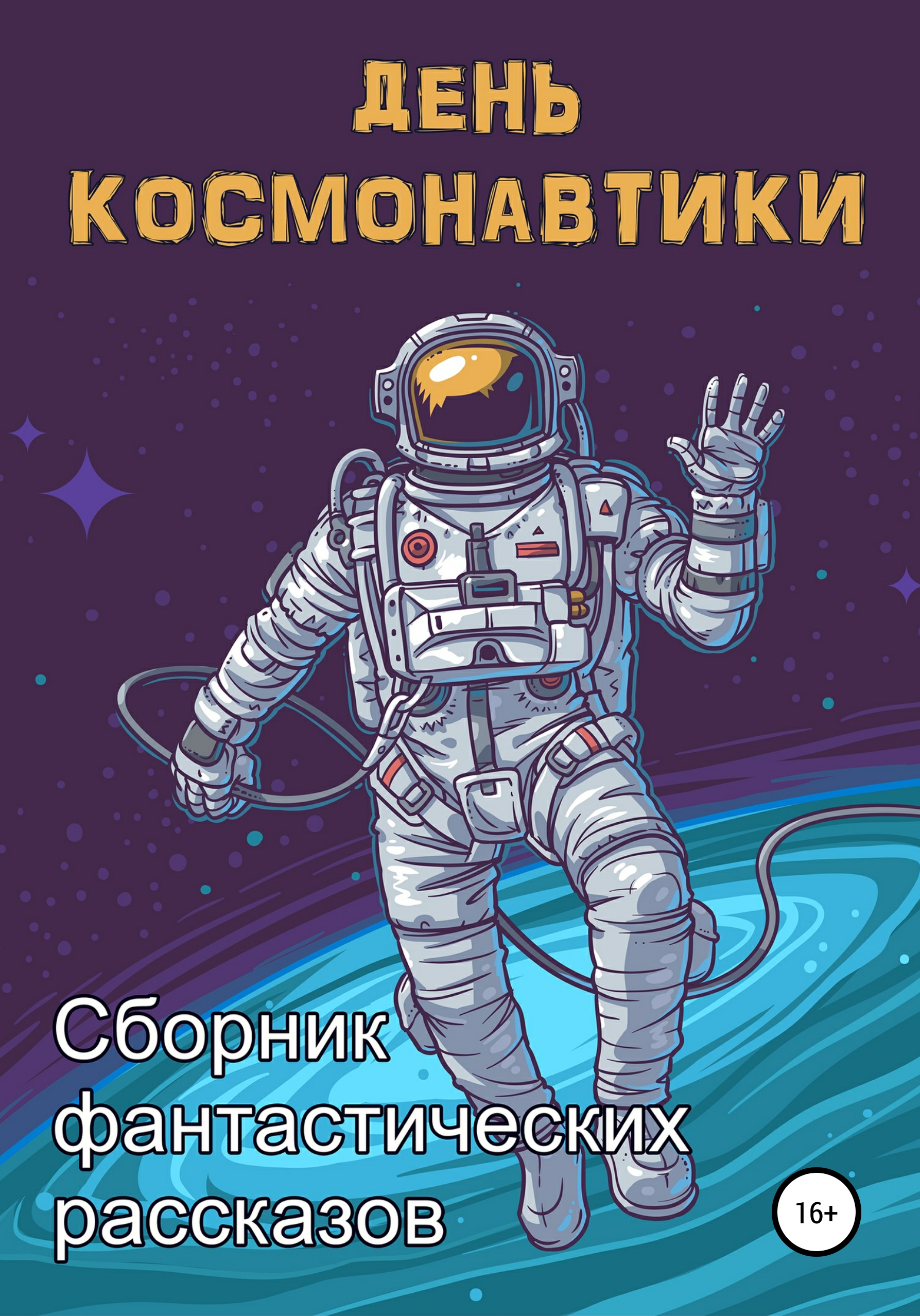 Обложка книги «День космонавтики»