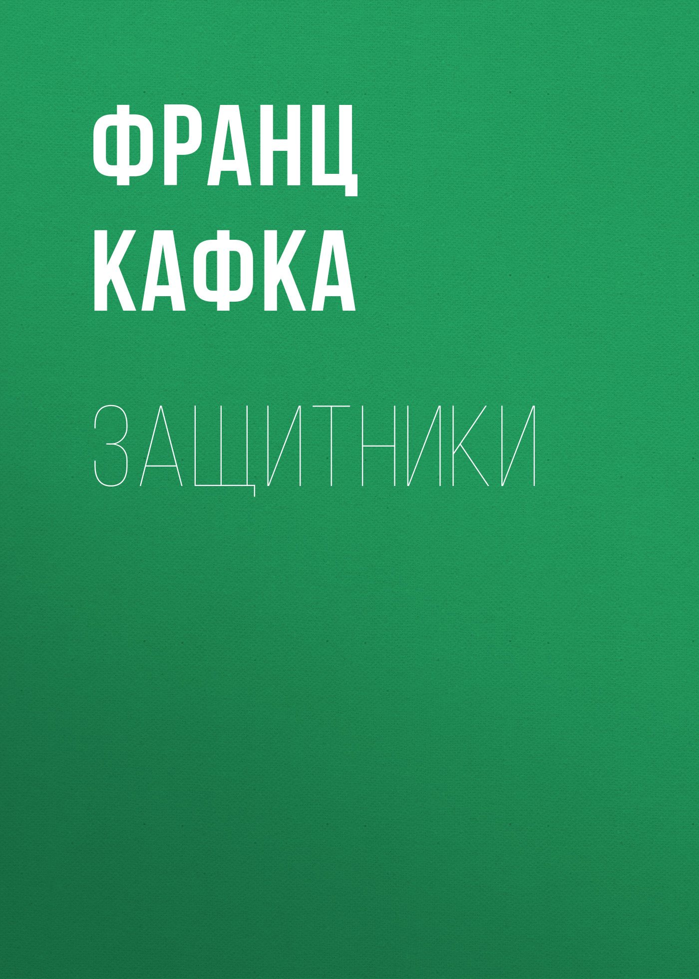 Обложка книги «Защитники»