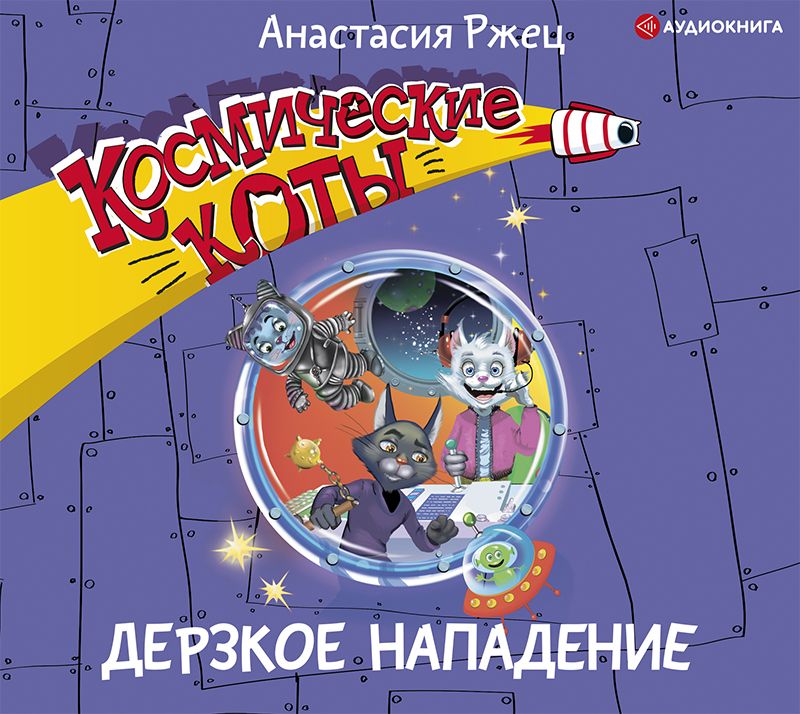 Обложка книги «Космические коты. Дерзкое нападение»