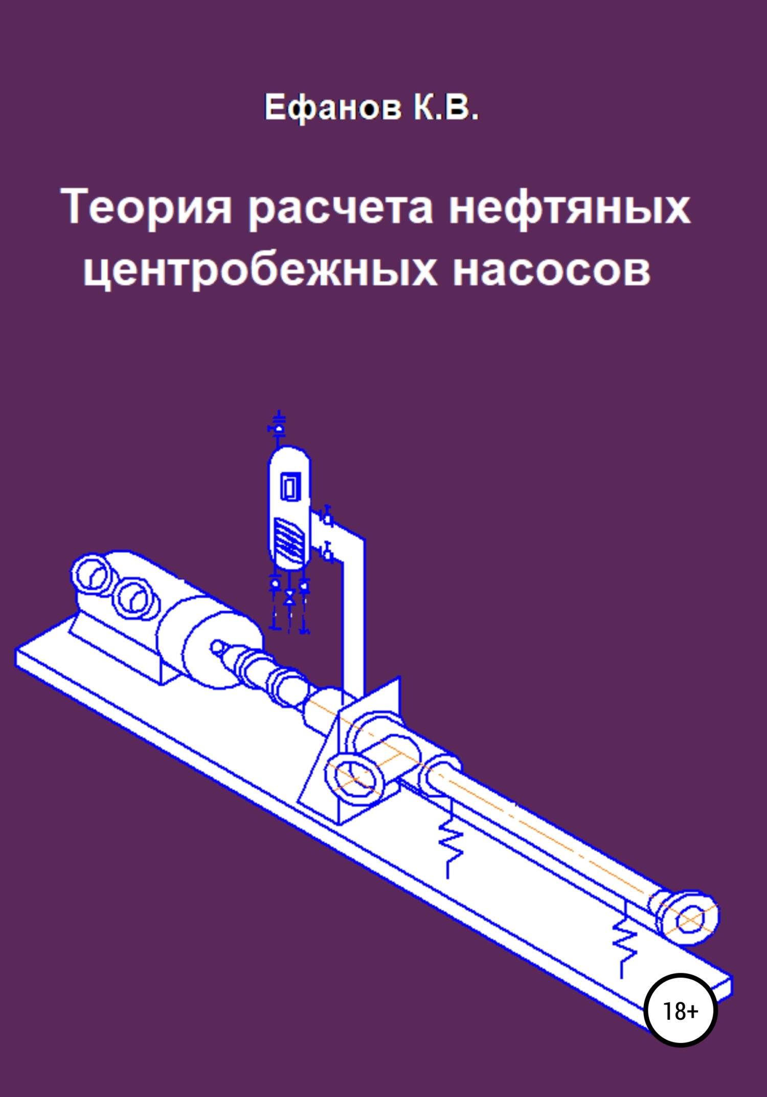 Обложка книги «Теория расчета нефтяных центробежных насосов»