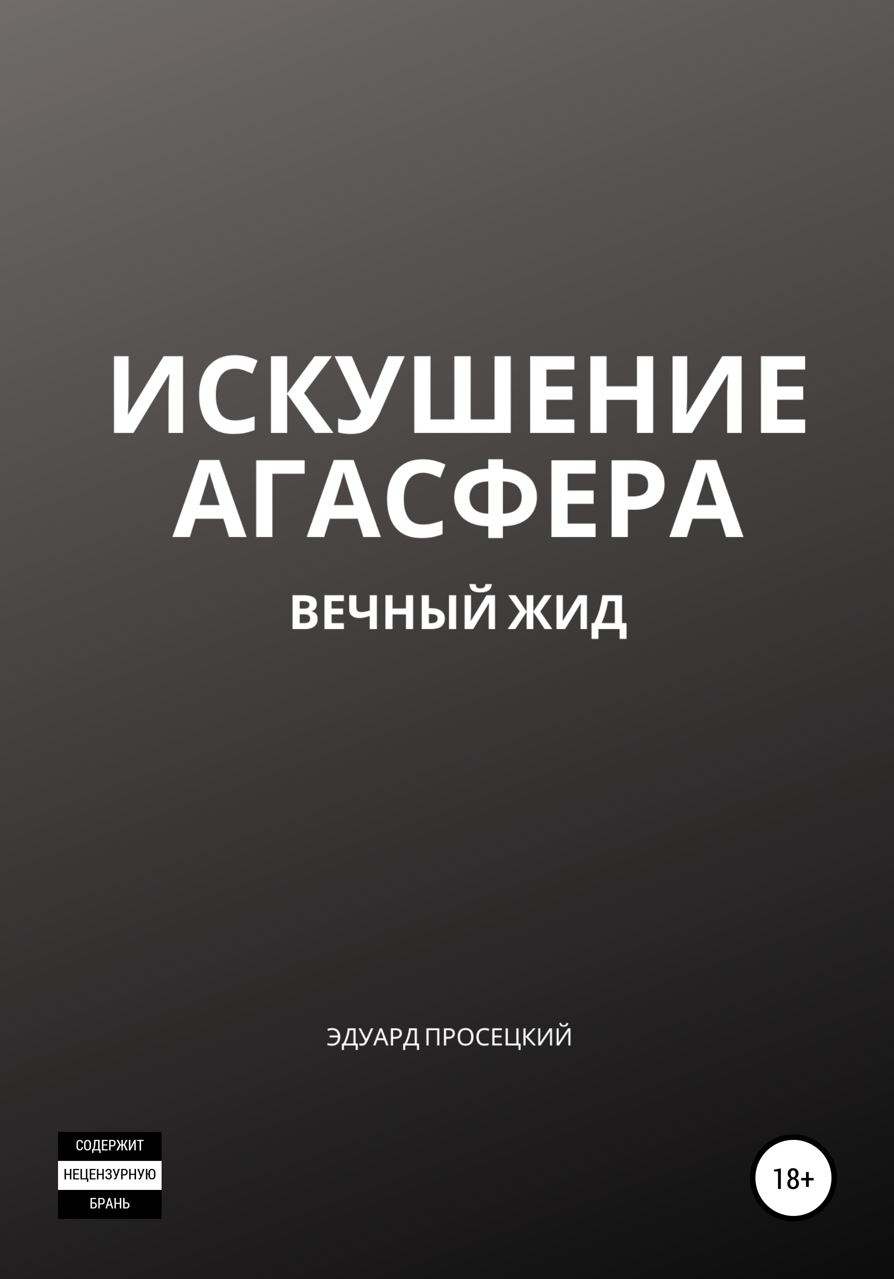 Обложка книги «Искушение Агасфера»