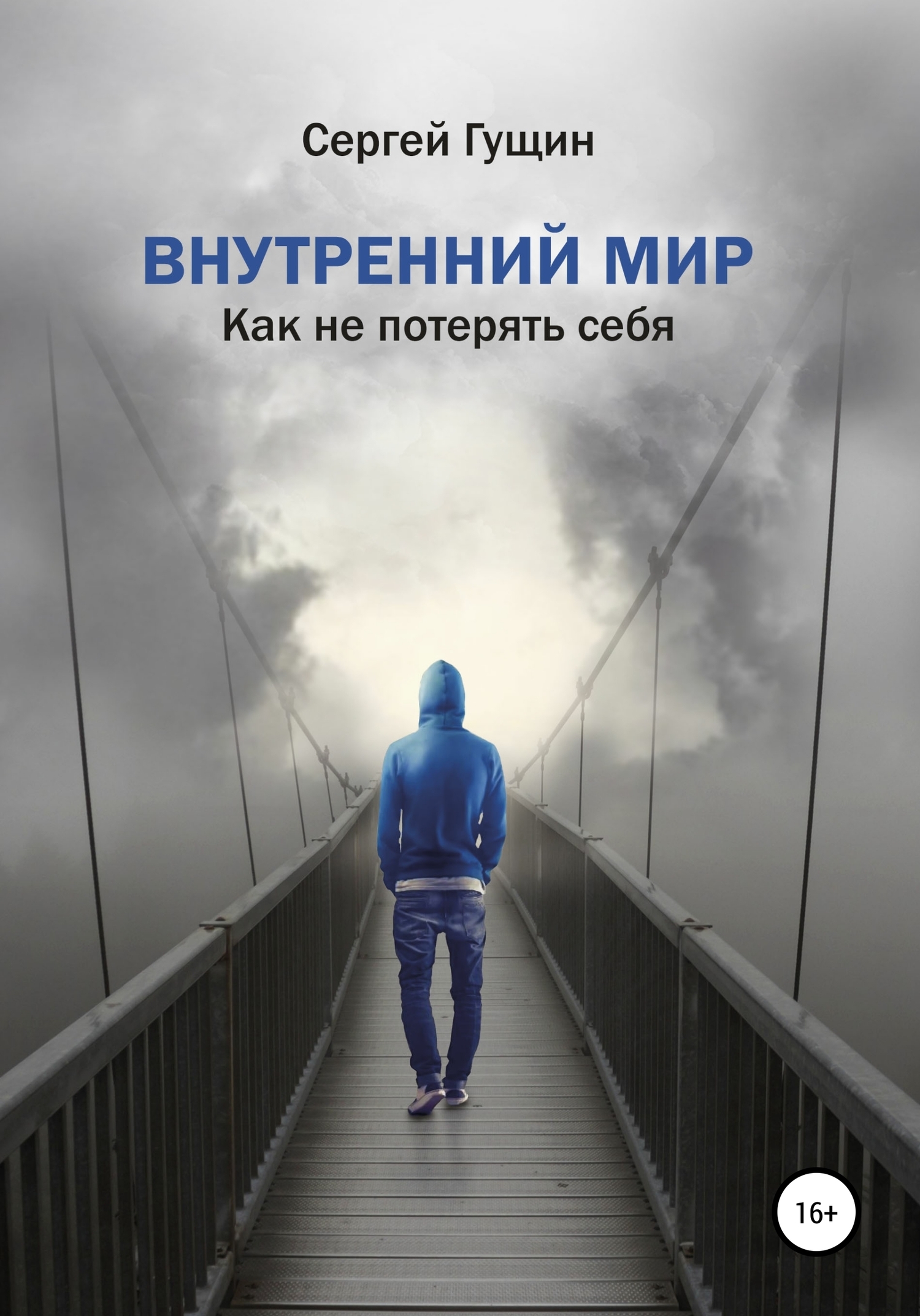 Обложка книги «Внутренний мир: как не потерять себя»