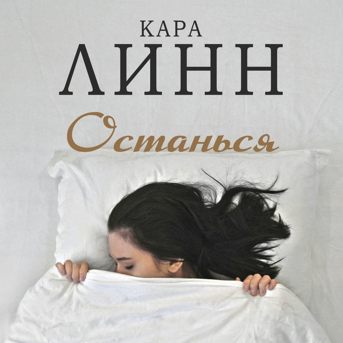 Обложка книги «Останься»