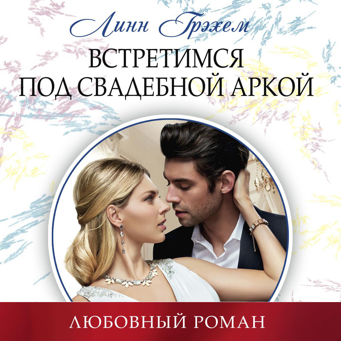 Обложка книги «Встретимся под свадебной аркой»
