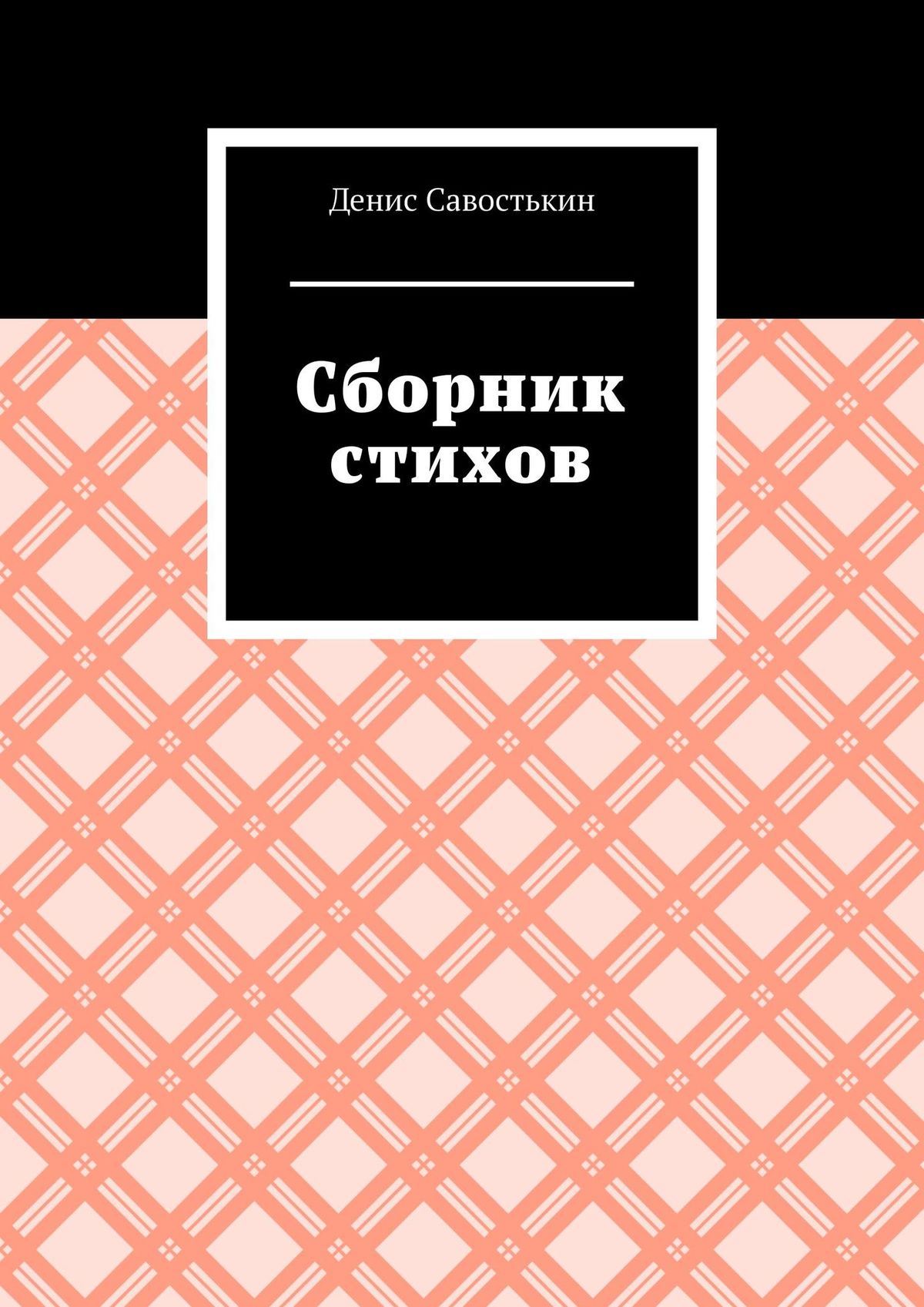 Обложка книги «Сборник стихов»