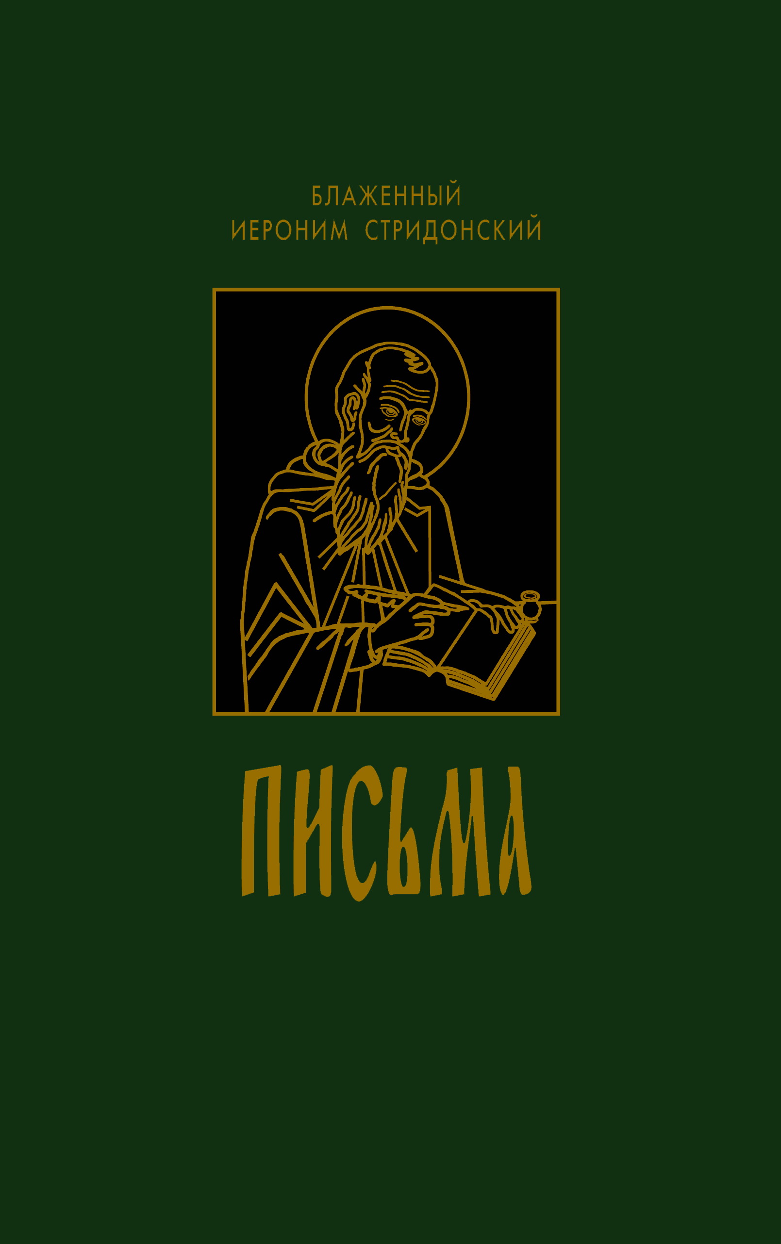 Обложка книги «Письма»