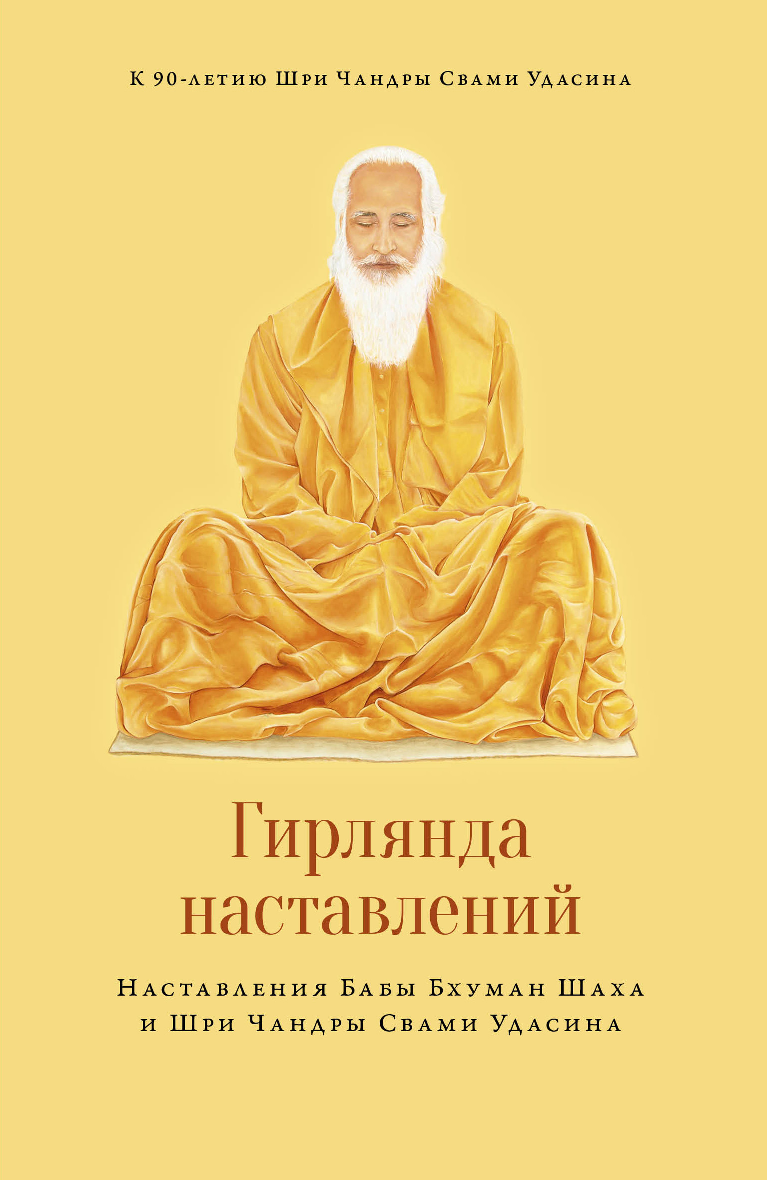 Обложка книги «Гирлянда наставлений»