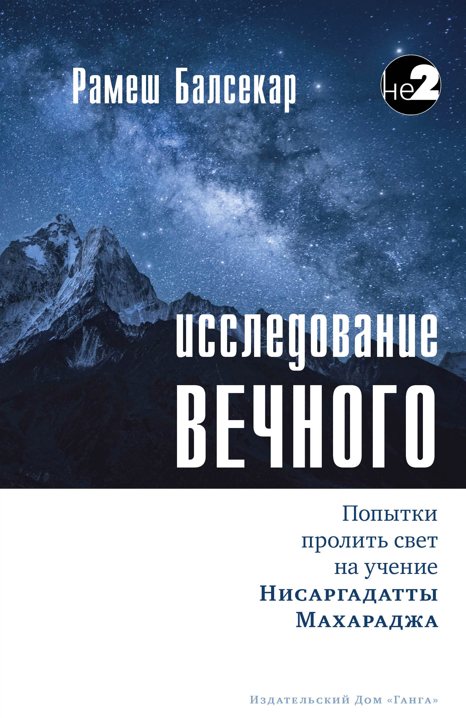 Обложка книги «Исследование Вечного»