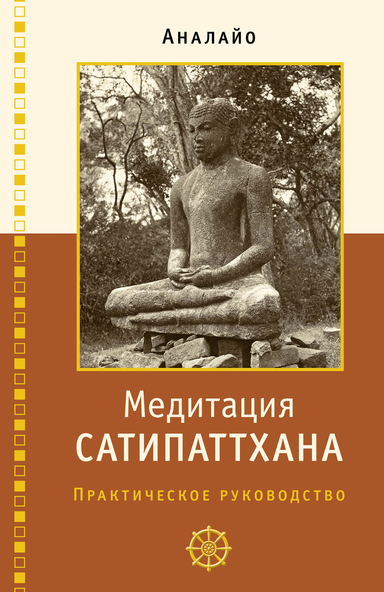Обложка книги «Медитация сатипаттхана»