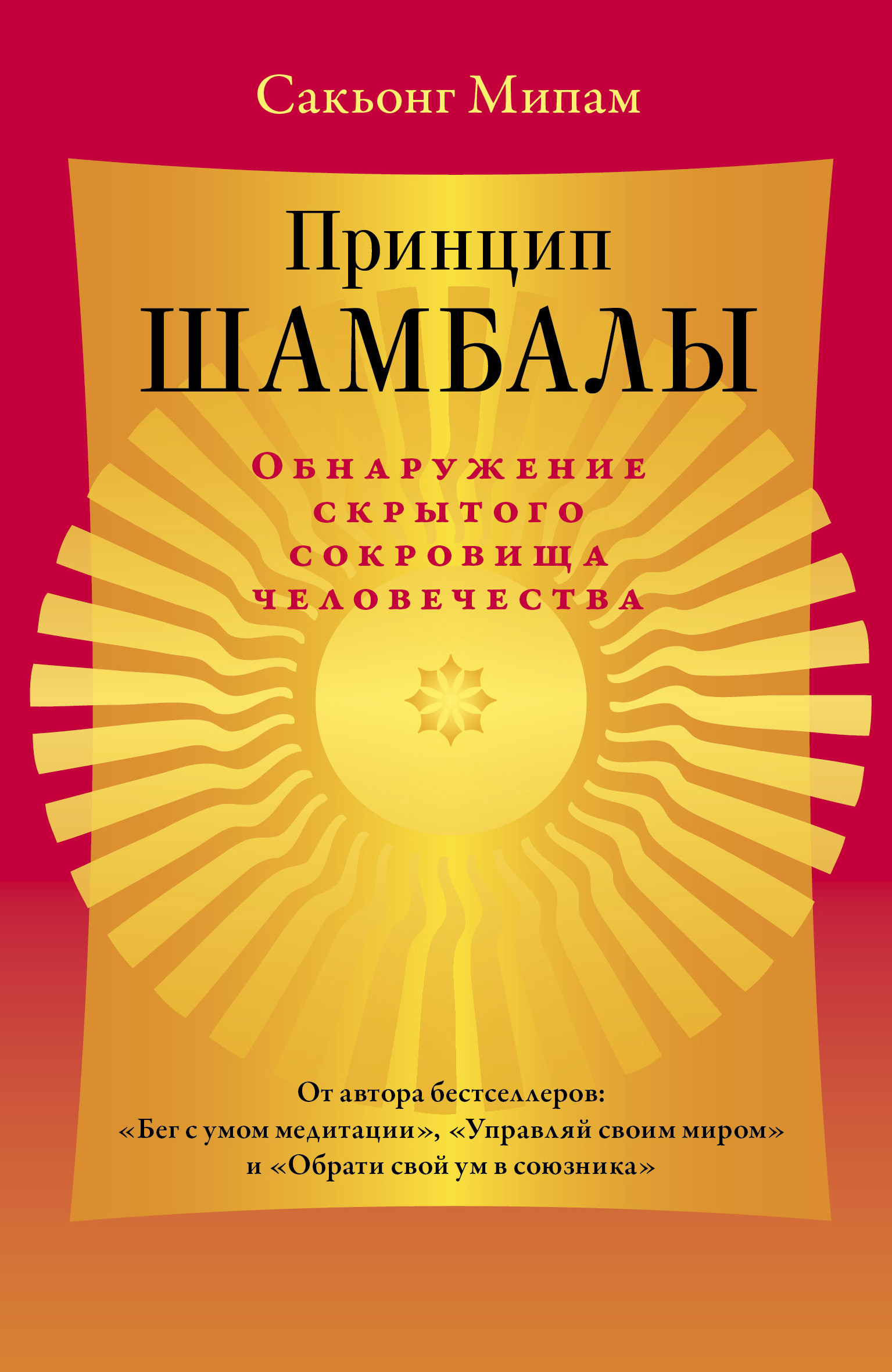 Обложка книги «Принцип Шамбалы. Обнаружение скрытого сокровища человечества»