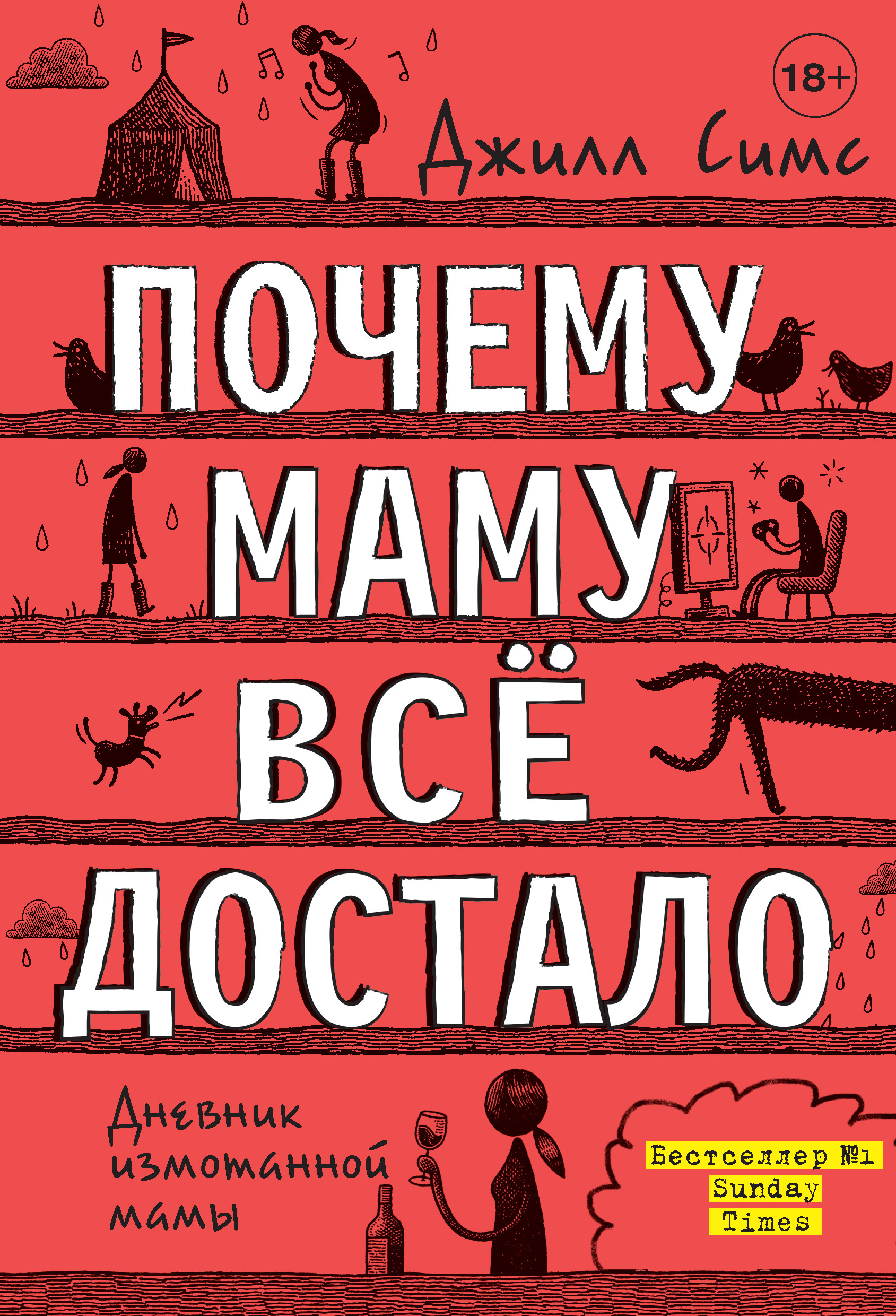 Обложка книги «Почему маму всё достало»