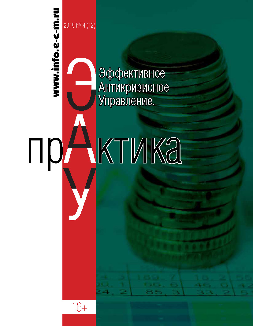 Обложка книги «Эффективное антикризисное управление. Практика. № 4 (12) 2019»