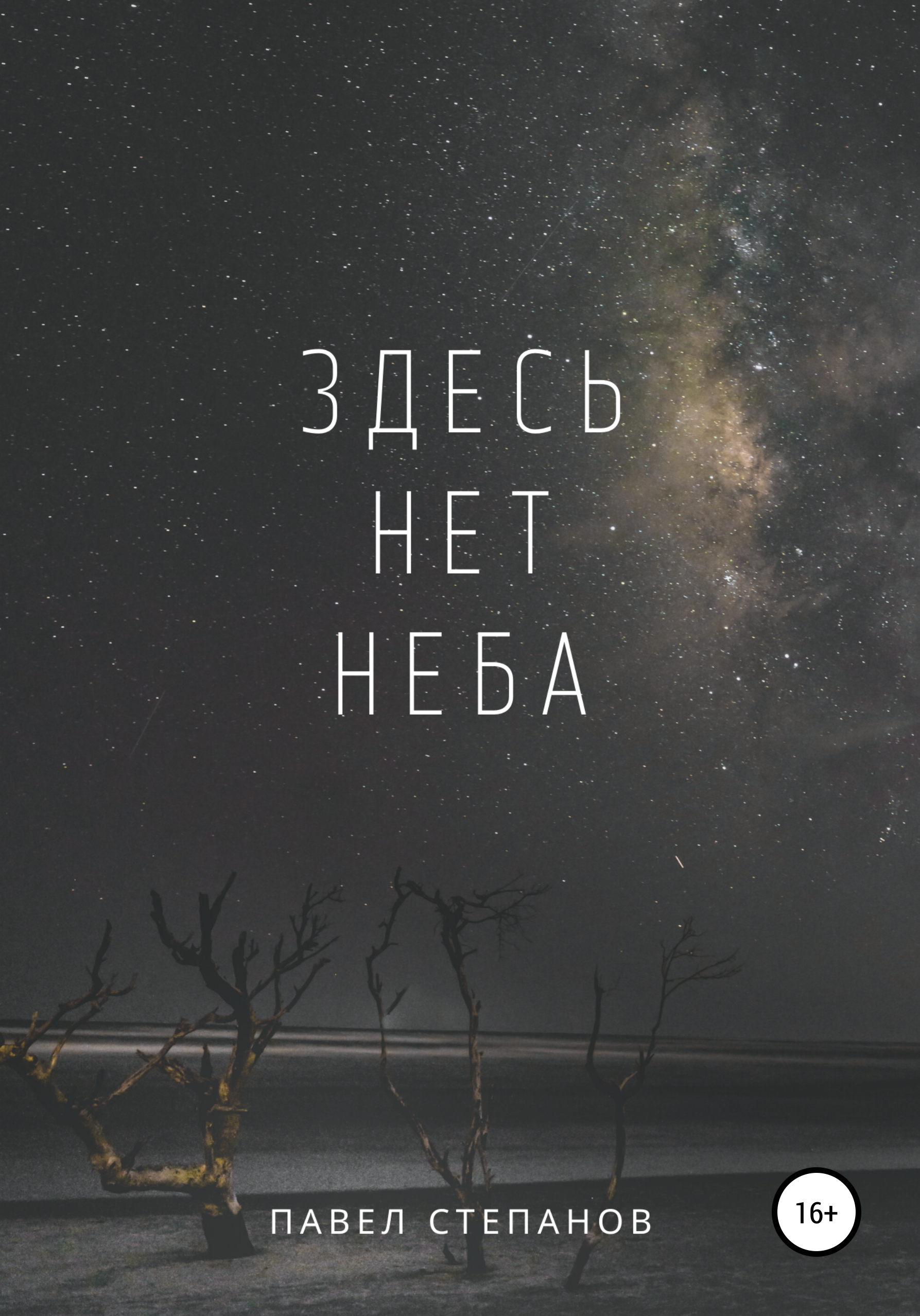 Обложка книги «Здесь нет неба»