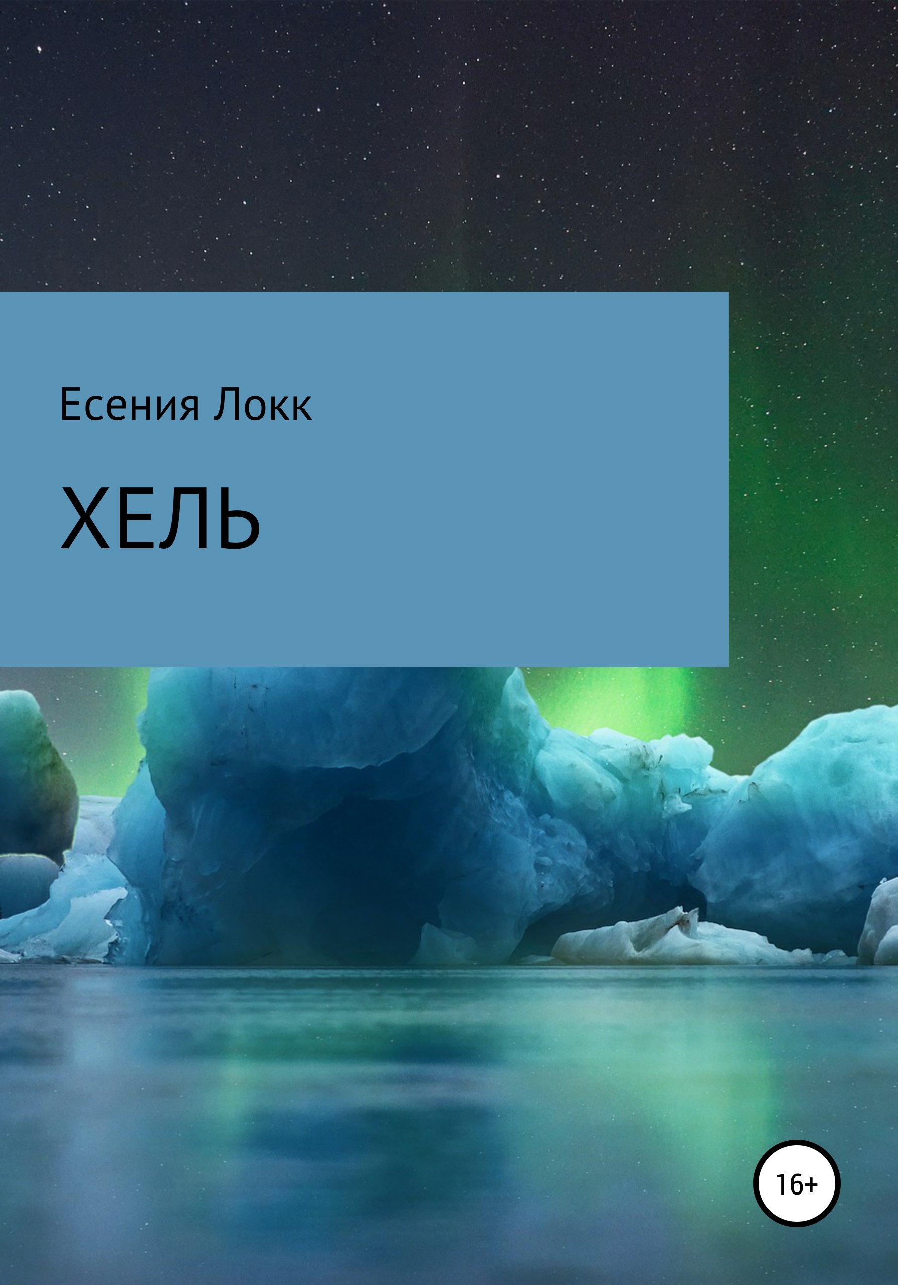 Обложка книги «Хель»