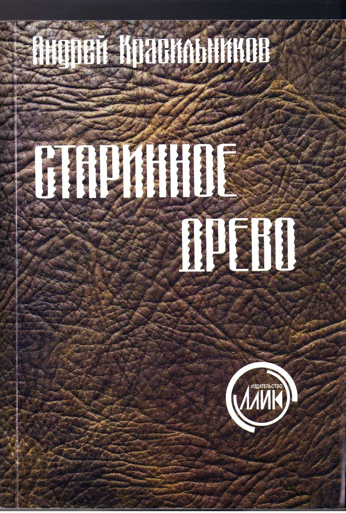 Обложка книги «Старинное древо»