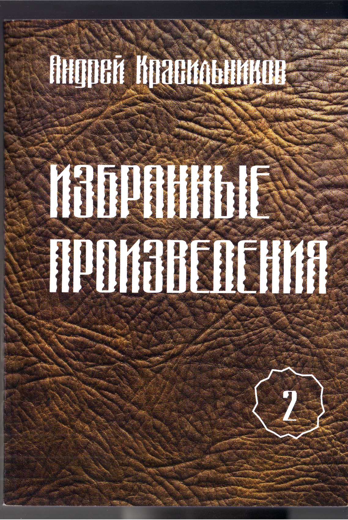Обложка книги «Избранные произведения. Том 2»