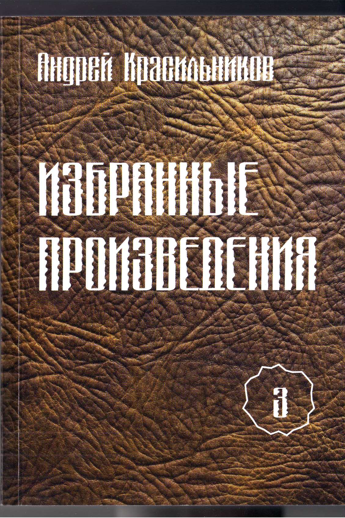 Обложка книги «Избранные произведения. Том 3»