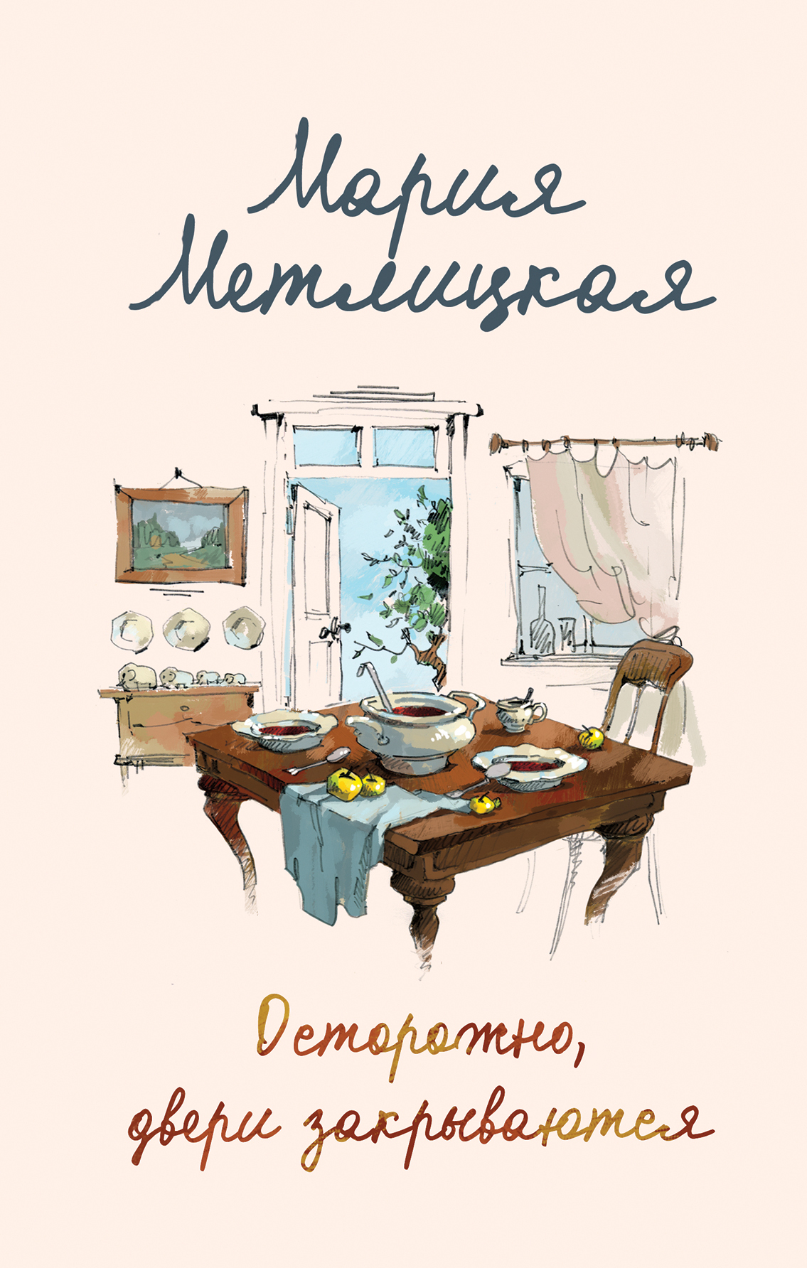 Обложка книги «Осторожно, двери закрываются»