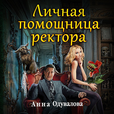 Обложка книги «Личная помощница ректора»