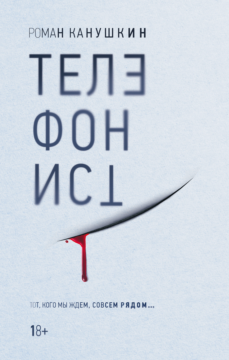 Обложка книги «Телефонист»
