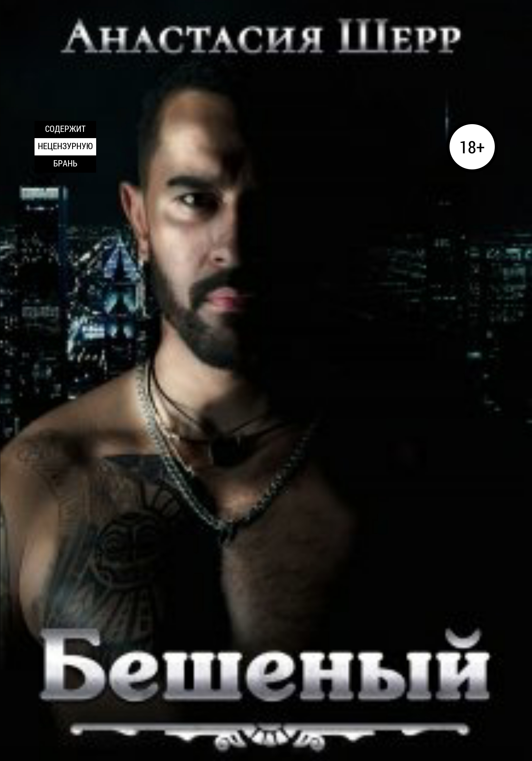 Обложка книги «Бешеный»