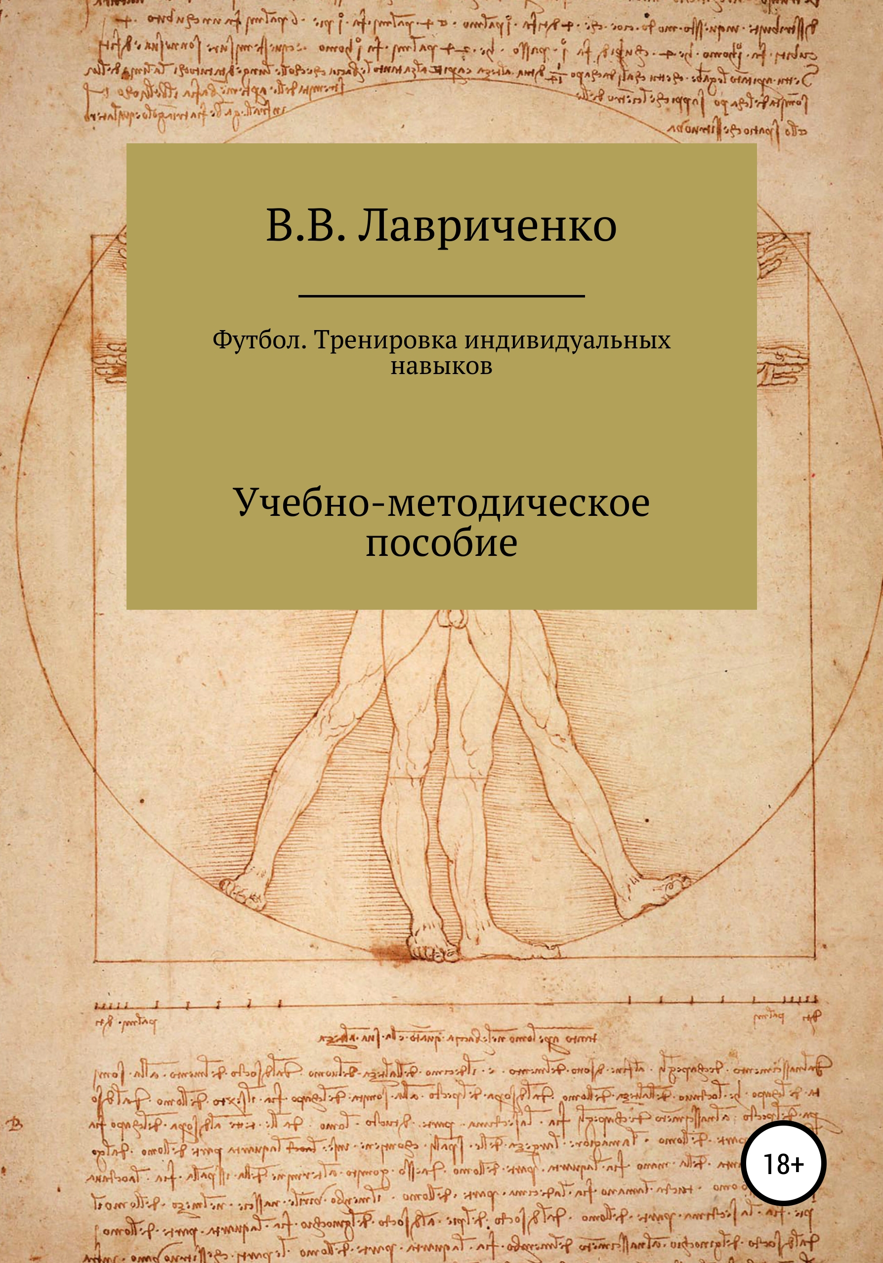 Обложка книги «Футбол. Тренировка индивидуальных навыков»