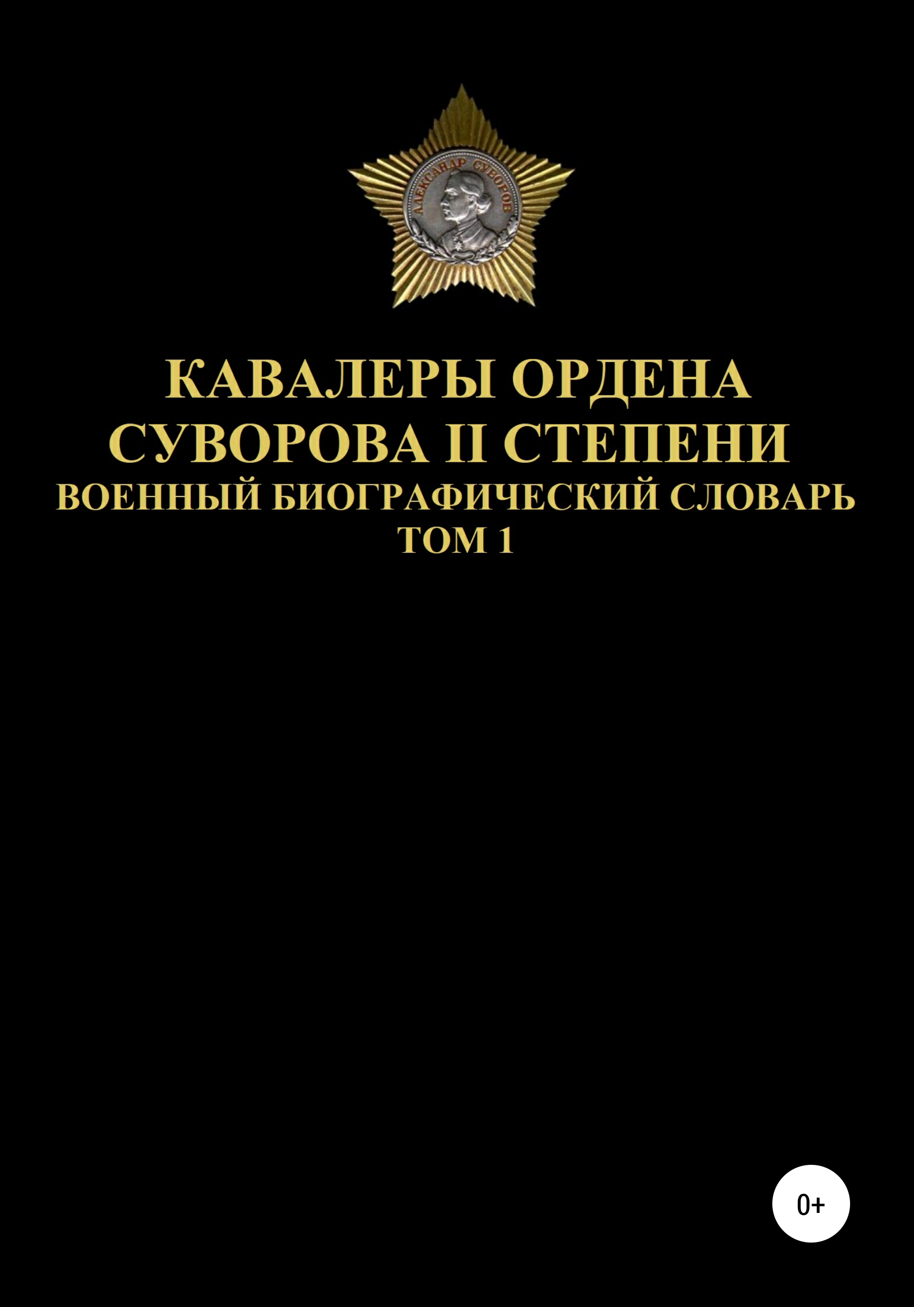 Обложка книги «Кавалеры ордена Суворова II степени. Том 1»