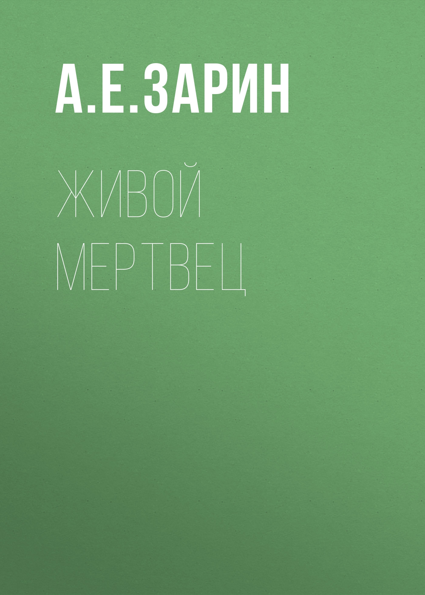 Обложка книги «Живой мертвец»