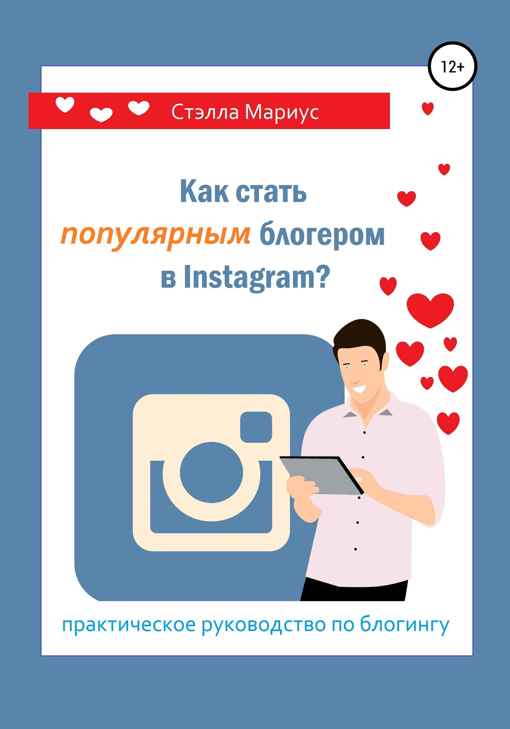 Обложка книги «Как стать популярным блогером в Instagram?»