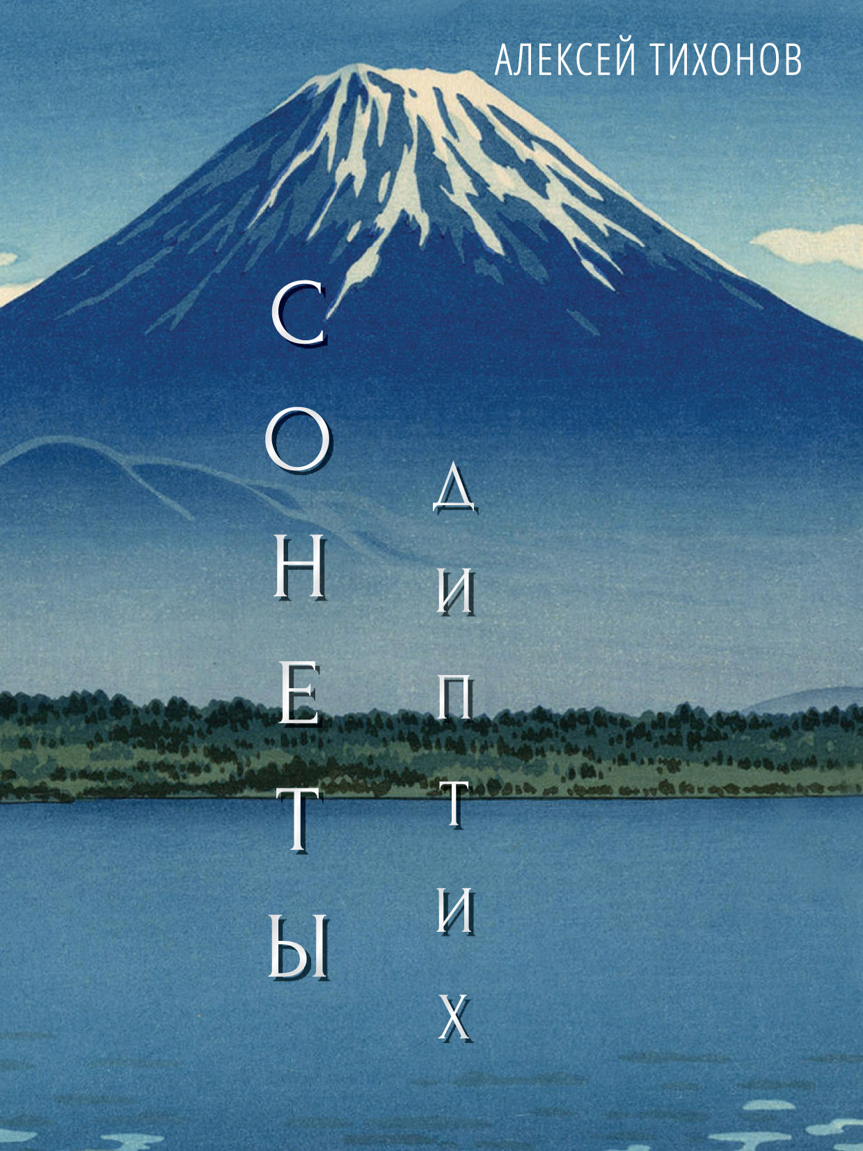Обложка книги «Диптих. Стихи / Сонеты»