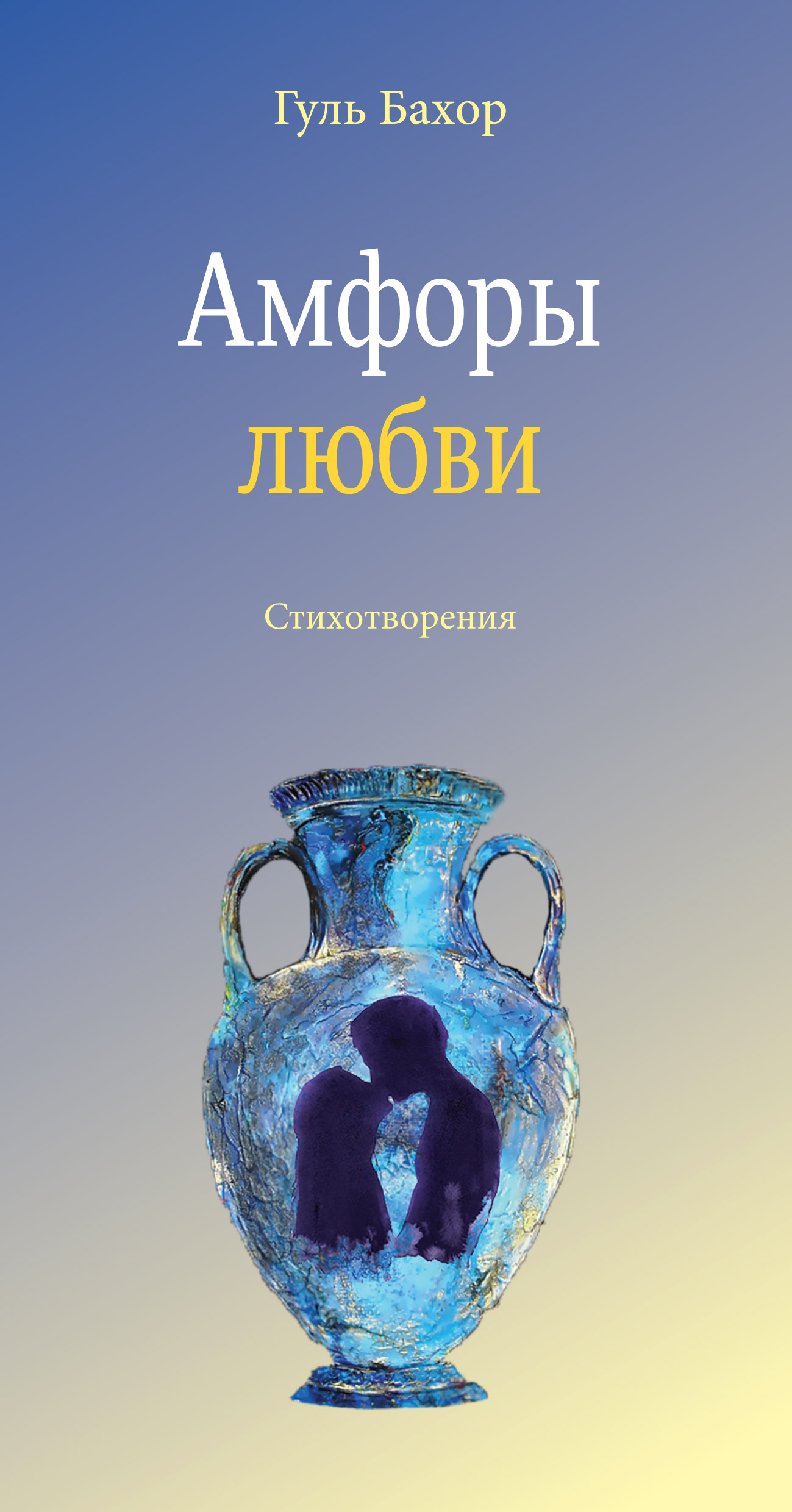 Обложка книги «Амфоры любви»
