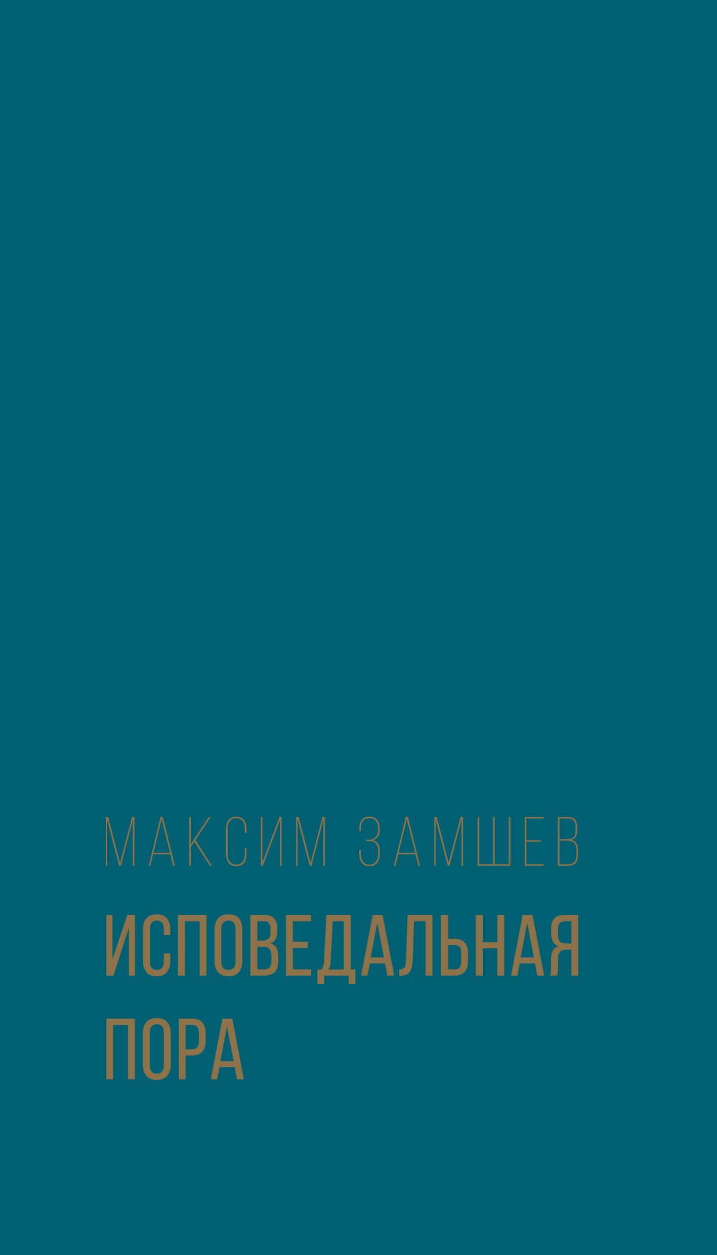 Обложка книги «Исповедальная пора»